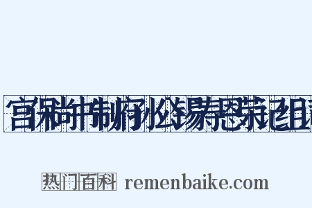 宫保尚书制府孙公锡寿恩荣记组词是什么意思的图片